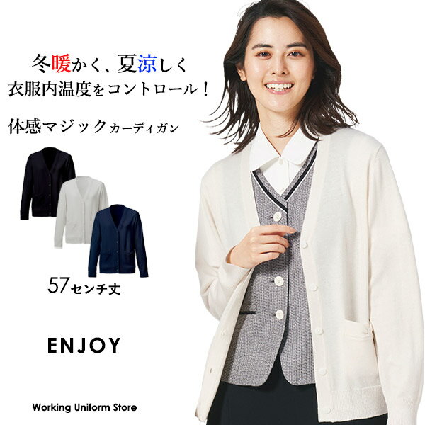 エンジョイ【調温】 カーディガン EWG897 事務服