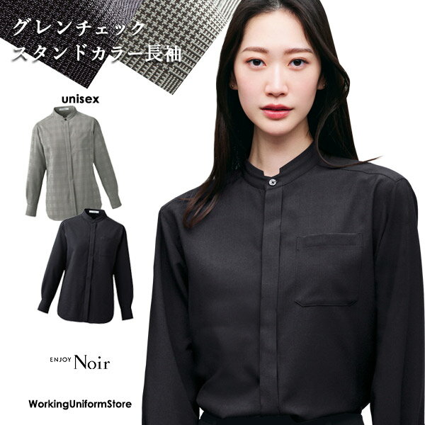 樂天商城 - サービス制服 男女兼用長袖スタンドカラーシャツ NWY077 グレンチェック ホテル ノワール