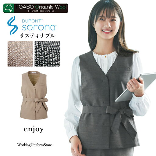 【エコ素材】接客サービス 事務服ベスト EAV801 サスティナマットウース エンジョイ【オールシーズン】 【エコ素材】接客サービス 事務服ベスト EAV801 サスティナマットウース エンジョイ【オールシーズン】
