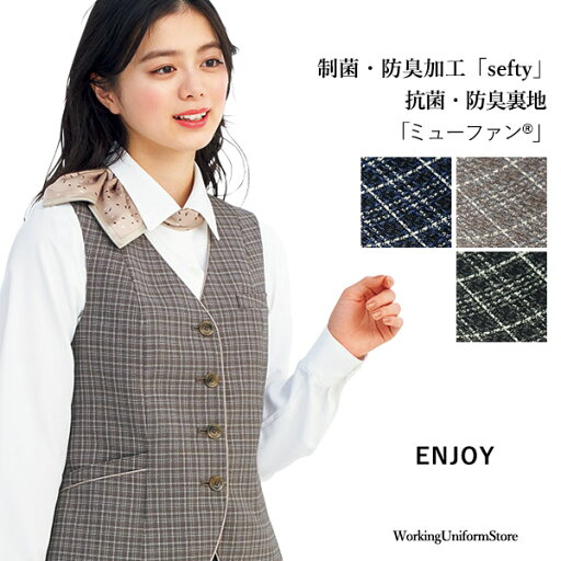 【制菌・防臭】事務服 ベスト EAV825 ニュートラルチェック エンジョイ 【制菌・防臭】事務服 ベスト EAV825 ニュートラルチェック エンジョイ