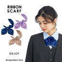 事務服 リボンスカーフ EAZ826 エンジョイ