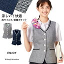 事務服 春夏ベスト ESV834 エンジョイ ピュアツイード