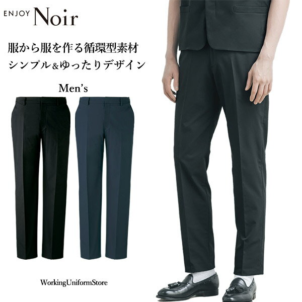 Rakuten - ホテル制服 サービス メンズ パンツ NAM021 ダブルクロス ノワール