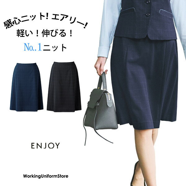 エンジョイ事務服 フレアスカート EAS901 エフォートレスチェックニット【感心ニット】