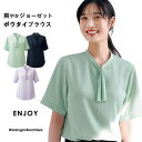 エンジョイ事務服 半袖ボウブラウス ESB983 ソフトストレッチジョーゼット