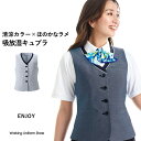 エンジョイ事務服 春夏ベスト ESV891 アイスラメツイード【吸放湿・エコ】