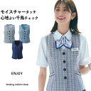 エンジョイ 春夏ベスト ESV924 モイストカラーチェック 事務服