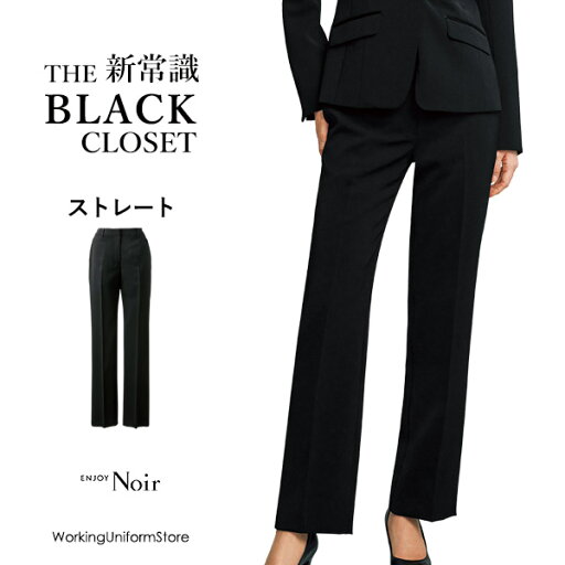 ノワール 事務服 ストレートパンツ NAL047 エッセンシャルツイル ホテル 接客制服 ノワール 事務服 ストレートパンツ NAL047 エッセンシャルツイル ホテル 接客制服