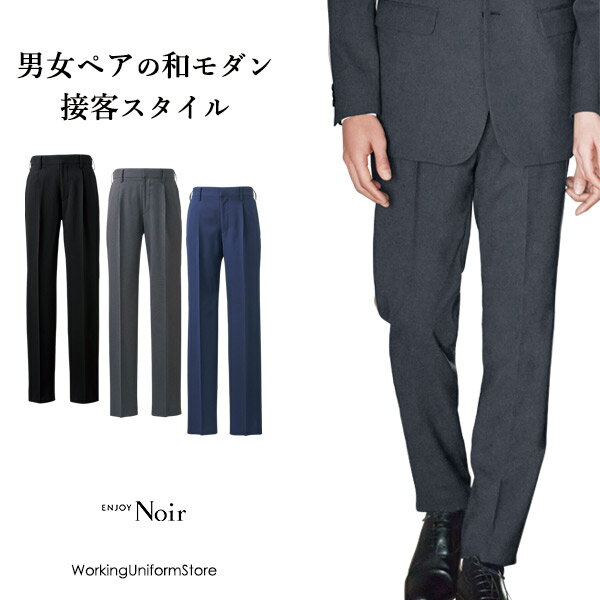 Rakuten - エンジョイ メンズパンツ NAM056 クロスドビーストレッチ ホテル 接客制服