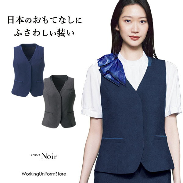 エンジョイ ベスト NAV051 クロスドビーストレッチ ホテル 接客制服