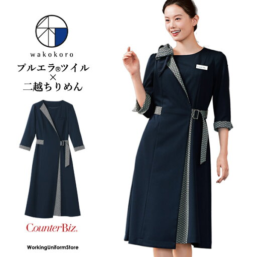 カウンタービズ【麻の葉】 ワンピース 7742 プルエラRツイル ホテル制服 カウンタービズ【麻の葉】 ワンピース 7742 プルエラRツイル ホテル制服
