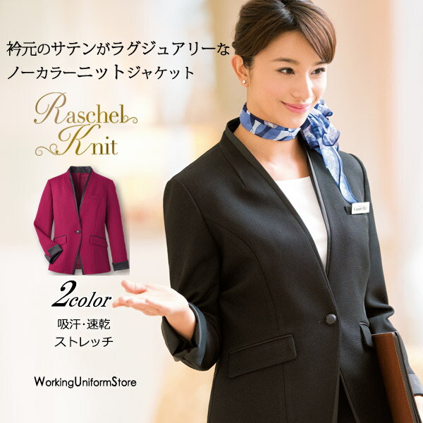 【コンシェルジュ マネージャー】制服 ノーカラージャケット 9176 ラッセルニット カウンタービズ 接客仕事服