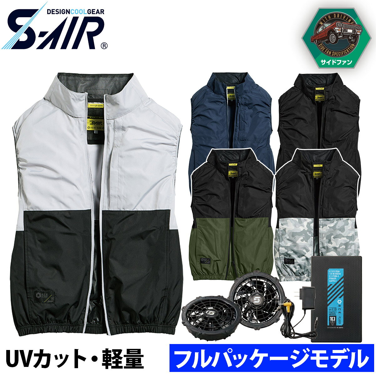 シンメン S-AIR S-AIRCASUALオールインパッケージ SA-220 UVカットに対応したスポーティスタイルの軽量ベストと小型バッテリー付きデバイスセットを 1つの箱にまとめた、誰でも手軽に使いやすいエントリーフルパッケージ。 【セット内容】 専用ウェア、ファン×2、バッテリー、二股コード、充電アダプター (ブルゾン) ■素材 混率：ポリエステル100％ ■機能 吸汗速乾、UVカット（UPF50+）、遮熱性(遮熱S35)、風抜け防止加工 両面ファスナーポケット(左) 両脇サイドファン 背中アイスポケット 襟裏アイスポケット 重量：約230g (バッテリー) 定格容量：7.26V/　3200mAh　/23.23Wh 定格入力：8.4V/　1.5A 定格出力：10V / 8.5V /7V /6V 外形寸法：幅59×高99×厚22mm 質量：約140g 充電時間：約3.5時間 ●PSマークの種類：PSE ●届出事業者：豊鷹株式会社 (アダプター) ACアダプター型番：SW-084250 PSマークの種類(ACアダプター)：PSE 登録検査機関名(ACアダプター)：テュフ・ラインランド・ジャパン株式会社 (ファン) 電 圧　　/連続使用時間 10V (強) /10V 約1時間-7V 約7時間(約8時間) 8.5V(中)/ 約6時間 7V　(弱)/ 約9時間 6V　(弱)/ 約11時間 ※10Vは1時間使用後、自動的に7Vに切り替わります。 シンメン S-AIR S-AIRCASUALオールインパッケージ SA-220　空冷服　熱中症対策 作業着　仕事着　ワークウェア　ウェア　作業着セット　ファン付きウェア