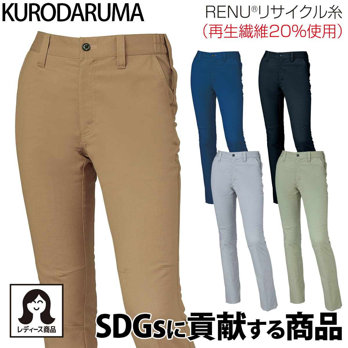 乐天商城 - クロダルマ レディーススラックス 316751 女性用 ノータック 帯電防止 JIS T-8118 ストレッチ 現場 工事 建設 建築 倉庫 配送 エコ SDGs 環境配慮 リサイクルポリエステル ワークウェア 秋冬 作業着 作業服 KURODARUMA