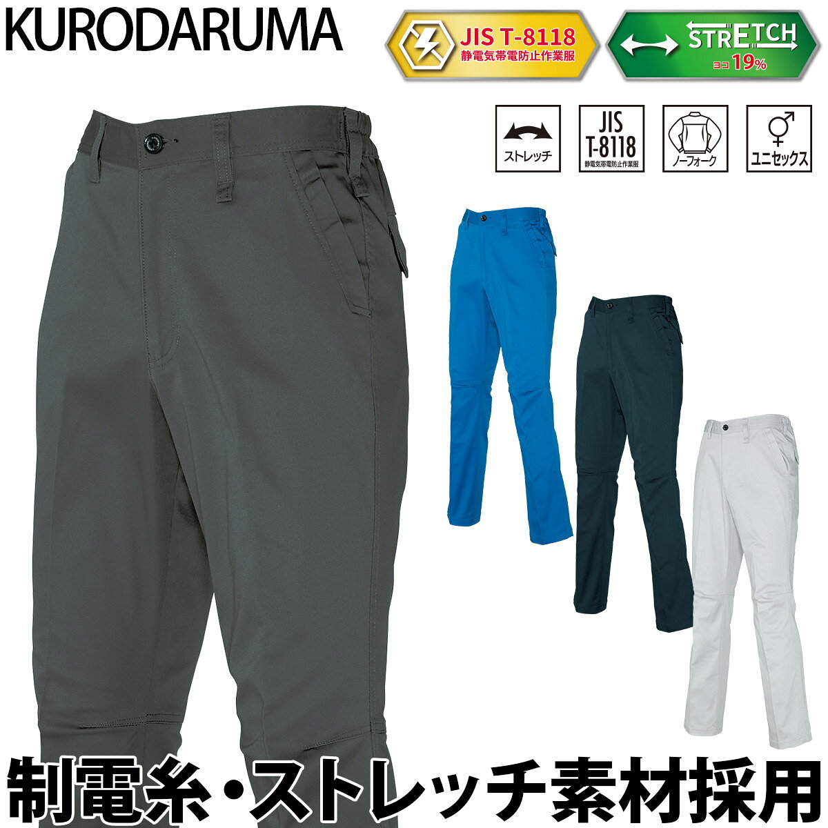 樂天商城 - クロダルマ スラックス 31682 帯電防止 JIS T-8118 ユニセックス ノータック ストレッチ ツイル 現場 工事 建設 建築 倉庫 配送 屋外 ワークウェア シンプル 男女兼用 秋冬 作業着 作業服 KURODARUMA