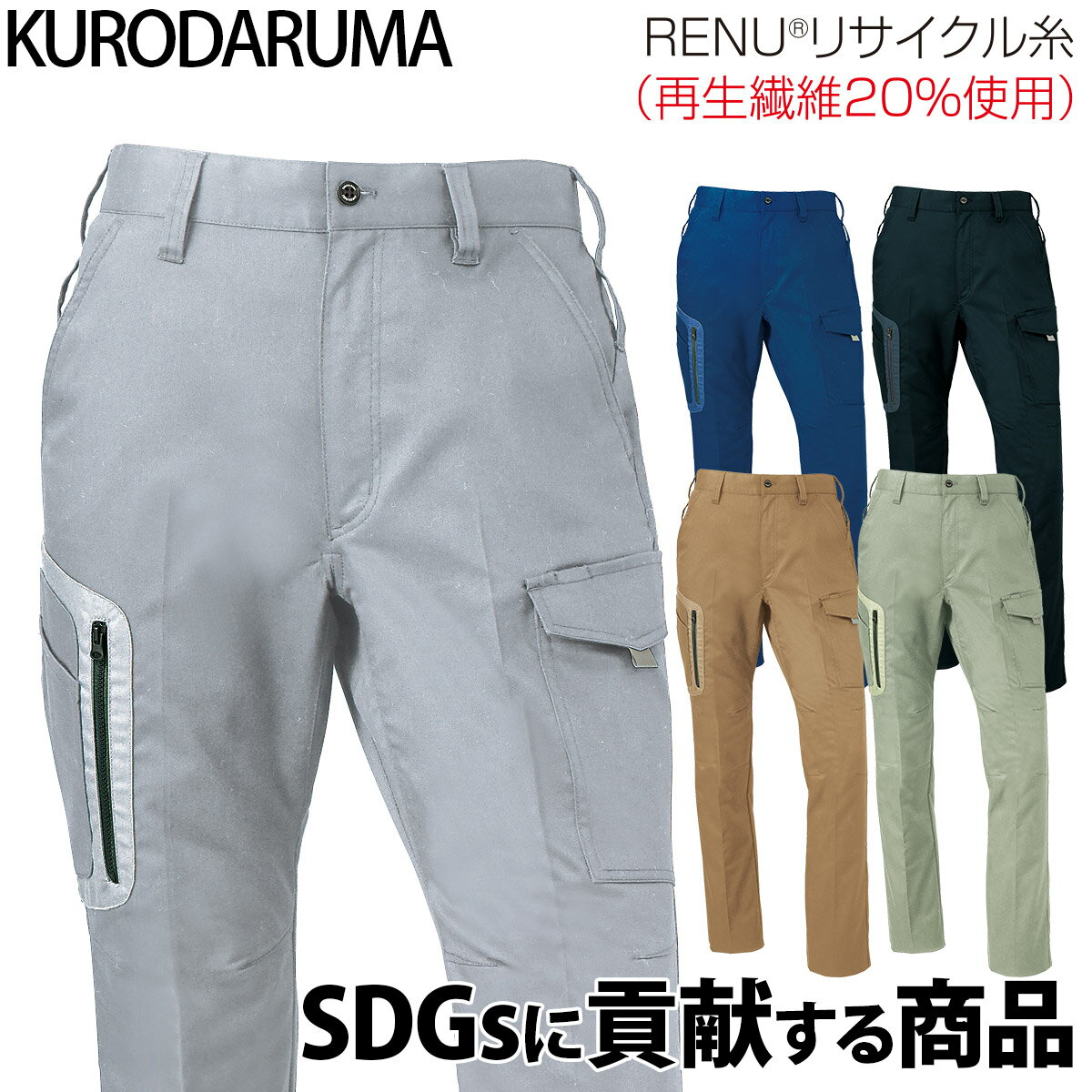 乐天商城 - クロダルマ カーゴパンツ 35675 ノータック 帯電防止 JIS T-8118 ストレッチ 現場 工事 建設 建築 倉庫 配送 エコ SDGs リサイクルポリエステル ワークウェア 秋冬 作業着 作業服 KURODARUMA