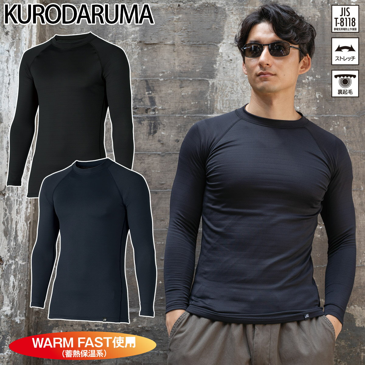 クロダルマ 長袖アンダーレイヤー 47421 保温性に優れたやわらかくなめらかな肌触りの裏微起毛。 軽量でストレッチ性にも優れ、快適な着心地と動きやすさを実現。 吸汗速乾機能により、汗をかいてもドライな着心地をキープします。 さらに制電性、両脇には消臭テープも採用。 長袖タイプでしっかり肌をカバーしつつも、軽量でフィット感抜群のため、 アウターとの重ね着にも最適です。 過酷な現場やスポーツシーンでも快適な着心地を実現する高機能インナーです。 ■素材 表：ポリエステル90％・ポリウレタン10％（裏微起毛） 目付(140g/) ■機能 ストレッチ 裏微起毛 制電(JIS T-8118適合) クルーネック 両脇消臭テープ クロダルマ インナー　作業服インナー アンダーウェア　ストレッチインナー長袖 メンズ　建設　土木作業　倉庫作業　配送　警備　工事　工場　現場　大工 作業用　仕事着　屋外作業　アウトドア　スポーツ　日常のインナー　秋冬