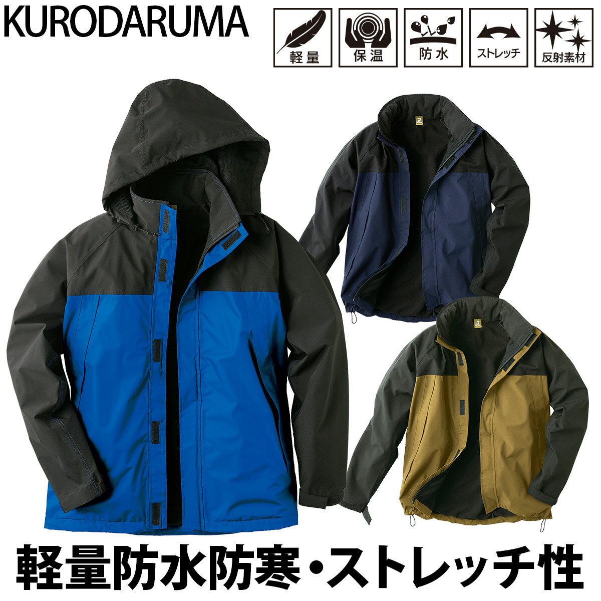 乐天商城 - クロダルマ 防水防寒ジャケット 54370 裏フリース 視認性 作業服 作業着 防寒着 防水 撥水 防風 冬用 アウター 現場 工事 建設 屋外作業 KURODARUMA