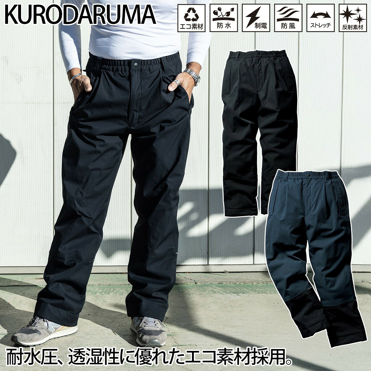 乐天商城 - クロダルマ 防水防寒パンツ 57390 ワンタック 総ゴム ストレッチ 防風 撥水 保温 透湿 制電 反射 安全性 エコ素材 実用性 現場 工事 建設 屋外 ワーク ズボン 防寒着 秋冬 作業着 作業服 KURODARUMA