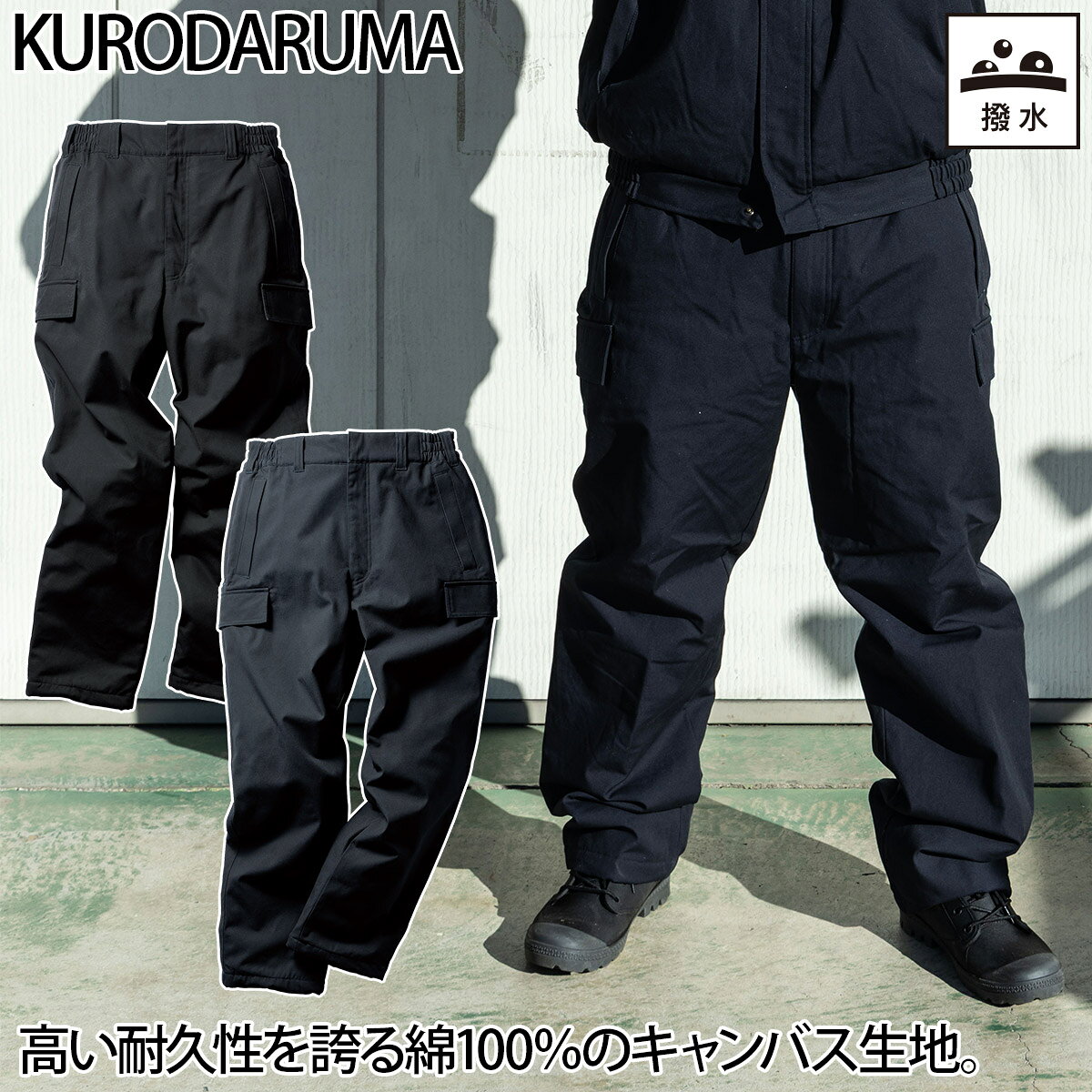 乐天商城 - クロダルマ 防寒パンツ 57391 脇シャーリング 膝上裏地ボア 綿100% 撥水 保温 暖かい 丈夫 耐久性 通気性 現場 工事 建設 屋外 ワーク カジュアル 防寒着 秋冬 作業着 作業服 KURODARUMA