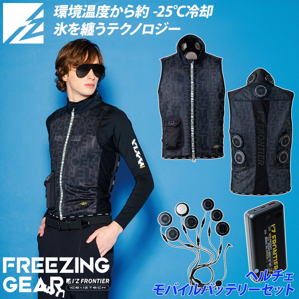アイズフロンティア インナーベストペルチェセット7個タイプ PS1077 ICE≒I’Z TECH 業界最強レベルの冷感モデル！！この夏は、これで決まり！！ それは例えるなら氷を纏う。テクノロジーの進化が行き着く新たなる可能性。 猛暑でのワーカーを守るニュータイプアイシングギアが更なる進化を遂げる。 【セット内容】 ウエア、ペルチェデバイス7個タイプ、取り扱い説明書保証書 ウエア(1077) 本体は高強度のポリエステルハードメッシュでスタイリッシュかつ抜群の通気性を持つ。 脇、背中心切替にはHIGHCOOL-N接触冷感ナイロンストレッチ天竺を採用。 ■素材 320g/m2の本体ポリエステルメッシュ素材 ポリエステル100％ 別布1：ナイロン75％・ポリウレタン25％ 別布2ポリエステル100％ 伸長率約40％、伸長回復率約94％、ハイレベルなストレッチ性能 ■機能 ナノレベルまで砕いた冷感鉱物を繊維内部に練り込まれた糸を使用 一般基準約1.75倍のハイレベルな接触冷感機能と遮断率99％以上を誇るUVカット機能を持つ素材 デバイス接触部位は電源を入れ約10秒で環境温度より最大マイナス約25℃のハイレベルな冷却機能を発揮。 首元に効率的に配置された2個のペルチェデバイスがより高い効果を発揮 ペルチェデバイスがより体にフィットするよう、脇下にアジャスタープランサーを配置。 要所にコード結束用ソフィックスを配置し、コードの絡まりや引っ掛かりを防止。 7個式ペルチェデバイス（タイプ7）※対応ウェア1077 重量：約710g 使用電源：90020/20000mAhモバイルバッテリー専用DCプラグ使用 温度切替え：4段階 ※S〜LLはレギュラータイプ、3L〜6Lはロングタイプが適応タイプです。 接触表面冷却温度 ＆ 連続稼働時間 強（ゆらぎモード）環境温度より最大約25℃マイナス（表面冷却最大約4℃）　約2.5時間 ※ゆらぎモード：稼働10分・オフ2分の繰り返し 強　環境温度より最大約25℃マイナス（表面冷却最大4℃）約2時間 中　環境温度より最大約23℃マイナス（表面冷却最大7℃）約2.5時間 弱　環境温度より最大約19℃マイナス（表面冷却最大11℃）約3.5時間 モバイルバッテリー（#90020) 本体サイズ：H25.3×W68×L130(mm) 電池容量：20000mAh 質量：約345g 付属ケーブル：Type-A-Type-C ●PSマークの種類：PSE ●届出事業者名：株式会社リブレ