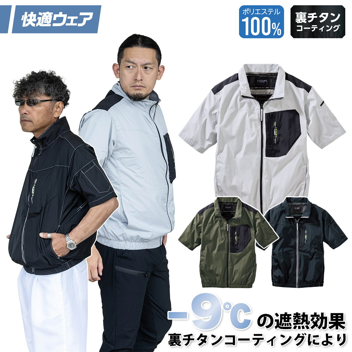村上被服 ミドルファン半袖ジャケット V1107 視界スッキリ！「フードなし×裏チタン」の軽快モデル。 腕が動かしやすい半袖に、最高峰の遮熱性能をプラス。 首回りのもたつきを解消した立ち襟デザインで、現場の機動力を引き出す一着です。 首筋まで抜ける「フードなし」スタイル ヘルメットに干渉せず、首元の熱気を 効率よく排出。視界が広く、首周りがスマートな立ち襟仕様です。 驚異の遮熱「−9℃」効果 裏チタン加工が直射日光を反射。未加工素材比で 最大マイナス9℃の冷感を実現し、炎天下でも衣服内を涼しく保ちます。 背中から冷える「保冷剤ポケット」 専用ポケットに保冷剤を入れれば、ミドルファンの風が さらに冷風へ進化。背中からしっかり、広範囲を冷却します。 タフな現場に耐えうるハイスペックな一着です。 ■素材 ポリエステル　100％ ■機能 UVカット遮熱「−9℃」効果 裏チタン加工 雨や汚れを弾く撥水加工 保冷剤ポケット 汗のニオイを抑える消臭テープを内蔵 村上被服 ミドルファン半袖ジャケット V1107　作業着　作業ジャケット　暑さ対策　熱中症対策半袖ジャケット 大きいサイズ 10L以上 長袖ジャケット 大きいサイズ 10L以上 ベスト 大きいサイズ 10L以上