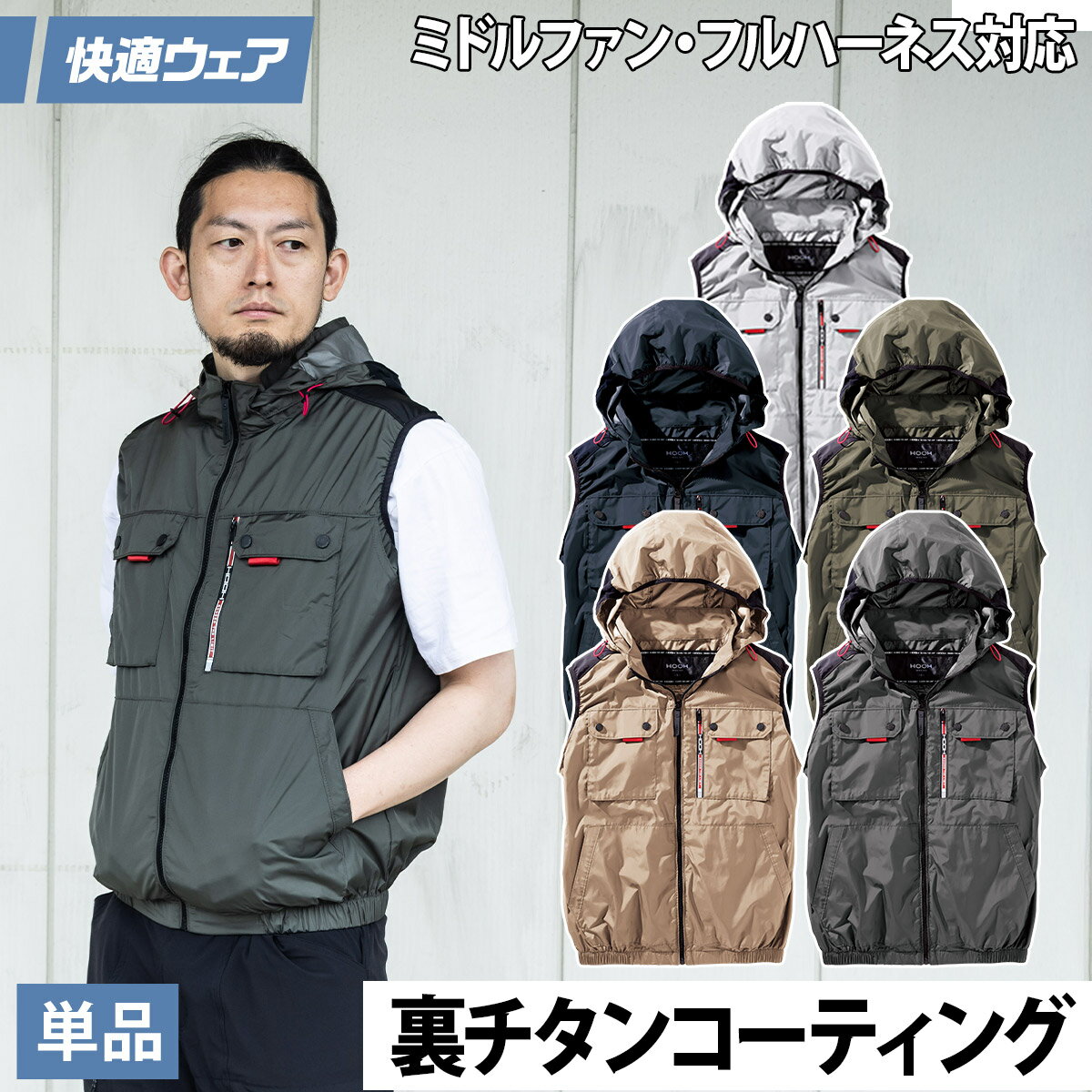 乐天商城 - 2026年新色登場 村上被服 快適ウェア 空調作業服 ミドルファンフードベスト（単品） V1129 6L 8L 裏チタン フルハーネス対応 ポリエステル100 ハイバック HOOH 春夏服のみ 電動ファン用ウェア 作業服