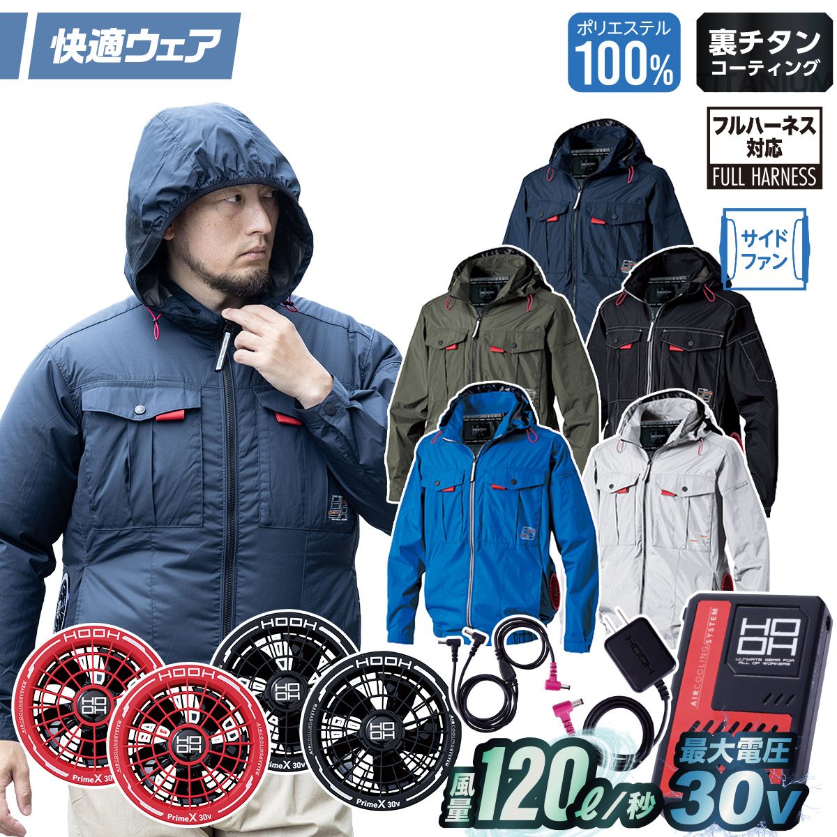 村上被服 HOOH V1212/V3001/V3002 サイドファン長袖フードジャケット 2026年新型 30Vファンバッテリーセット 春夏 撥水加工 電動ファン用ウェア 作業服 裏チタンコーティング UPF50 紫外線カット 空調作業服 フルハーネス対応