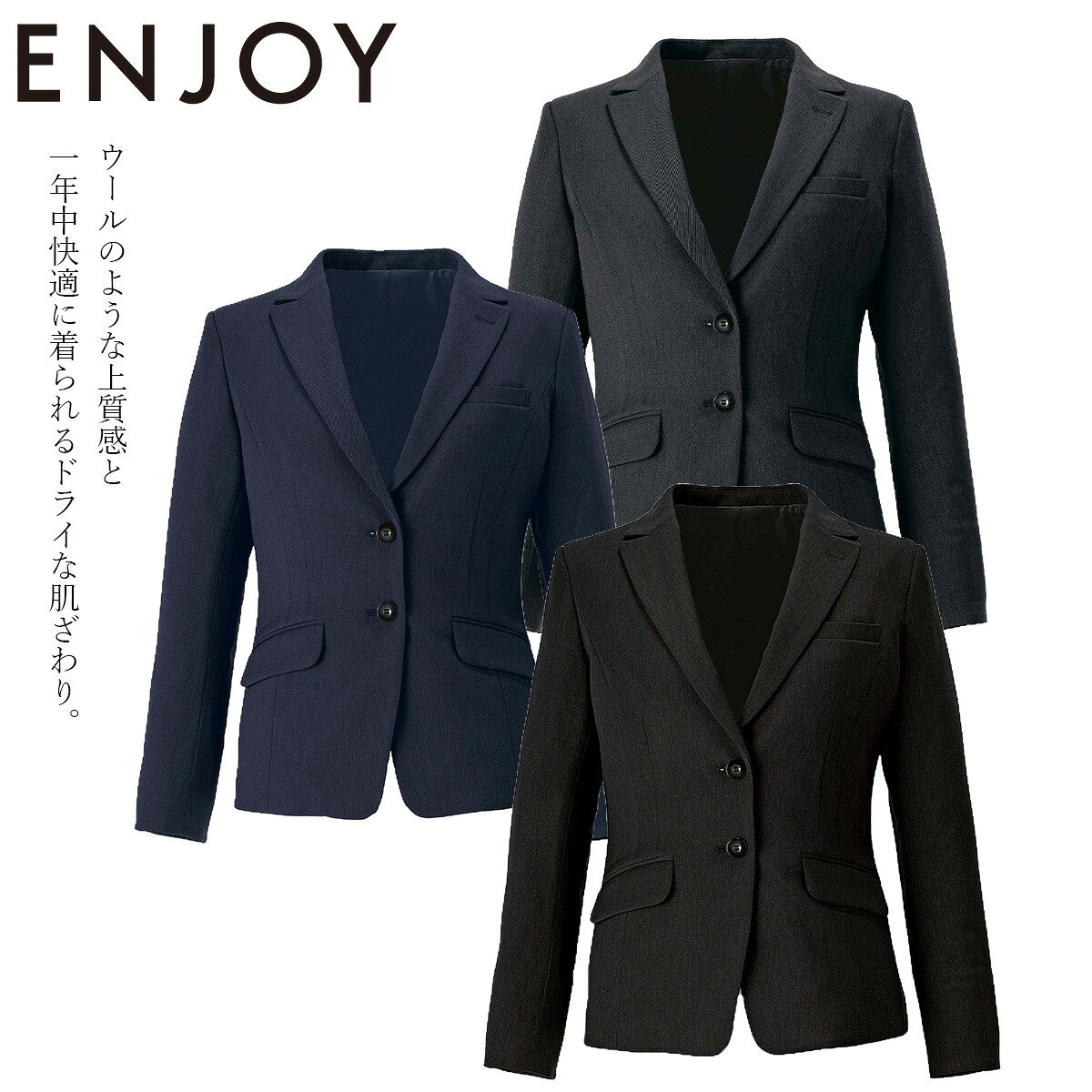 KARSEE カーシーカシマ ENJOYの事務服 ジャケット EAJ1051 動きやすさを味方に、新しい定番へ。「NONSTRESS」シリーズ。 ウールのような上質感と、さらりとした肌ざわりを両立。 縦横に伸びる2wayストレッチで、立ち座りもスムーズ。 吸汗速乾と防シワで、忙しい日も快適です。 端正なテーラードカラーが、凛とした女性らしさを演出。 通気性のよい裏地と動きやすい設計で、長い一日も快適です。 ■特徴 2wayストレッチ 吸汗速乾 軽量 防シワ サステナブル グリーン購入対応 ■素材 エコストレッチツイル ポリエステル100％ ■仕様 大容量ポケット ARM360°プラス ニットメッシュ裏地 スカーフループ 内ポケット 袖口折り返し ホームクリーニング 病院やブライダルの接客制服におすすめです。