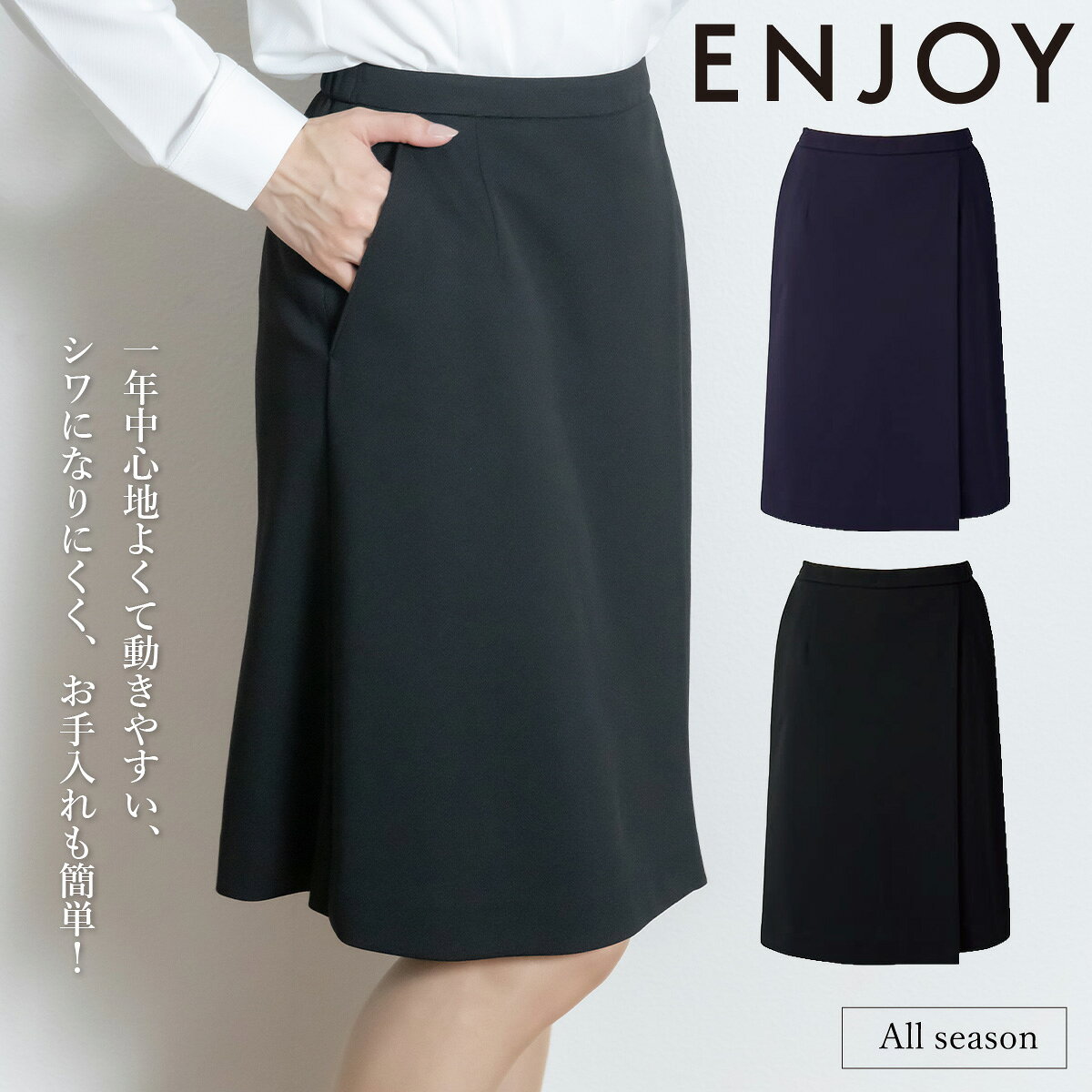 KARSEE カーシーカシマ ENJOY ラップキュロット EAQ909 美しく快適。今までにない呼吸するニット。 熱がこもらず一年を通して心地よい「ピュアクレール」を使用した高機能ニット。 きちんと感とフォーマル感を併せ持ち、シワになりにくく、お手入れも簡単な ENJOYオリジナル素材です。 ■素材 STRETCH KNIT KERSEY ストレッチニットカルゼ(ポリエステル95％・キュプラ5％) ■機能 熱がこもらず一年を通して心地よい「ピュアクレール」を使用した高機能ニット 2WAYストレッチ　吸汗　速乾　吸放湿　UVカット 左右についた大容量ポケット　3段カン 後ろ脇ゴム　ウエストハング(カーブベルト仕様) ホームクリーニング対応 KARSEE カーシーカシマ ENJOY ラップキュロット EAQ909　キュロット　事務服　事務　医療 オフィスユニフォーム　営業　ホテル　銀行　受付制服　事務職制服　クリニック受付　サービス