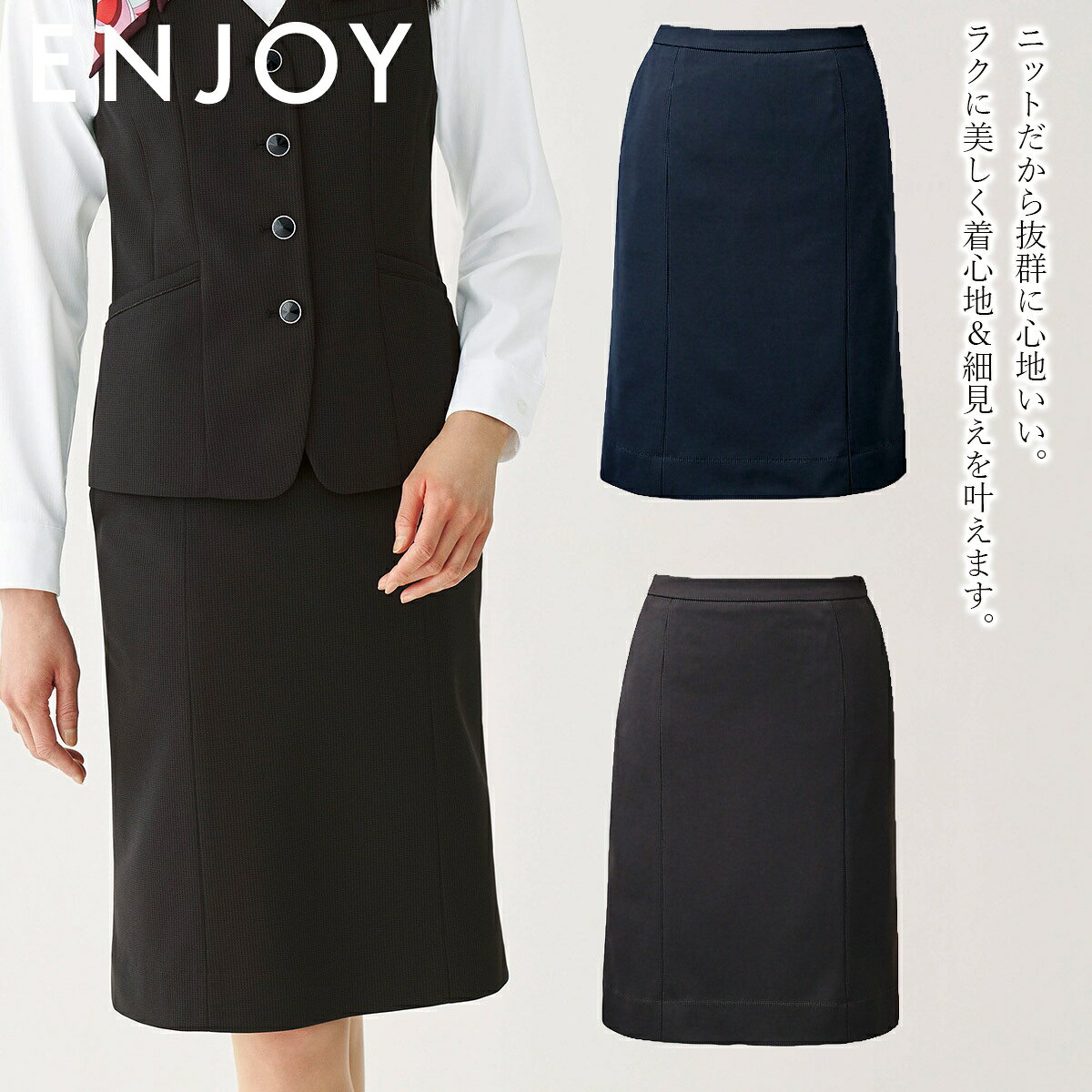 事務服 セミタイトスカート レディース カーシーカシマ KARSEE ENJOY EAS1046 5号-21号 千鳥柄ニット 細見え 快適な着心地 動きやすい 2wayストレッチ 吸汗速乾 防シワ 大容量ポケット 後ろウエストゴム 破れにくいスリット 家庭洗濯可 オールシーズン オフィス制服