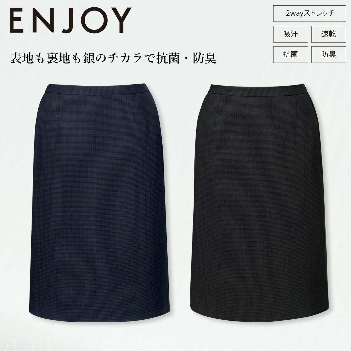 KARSEE カーシーカシマ ENJOY EAS852 セミタイトスカート 23号 静電気防止 2wayストレッチ 吸汗速乾 抗菌 防臭加工 後ろ脇ゴム 3段カン 左脇ファスナー イージーケア ホームクリーニング 銀イオン 高機能素材 オフィス 制服 事務服