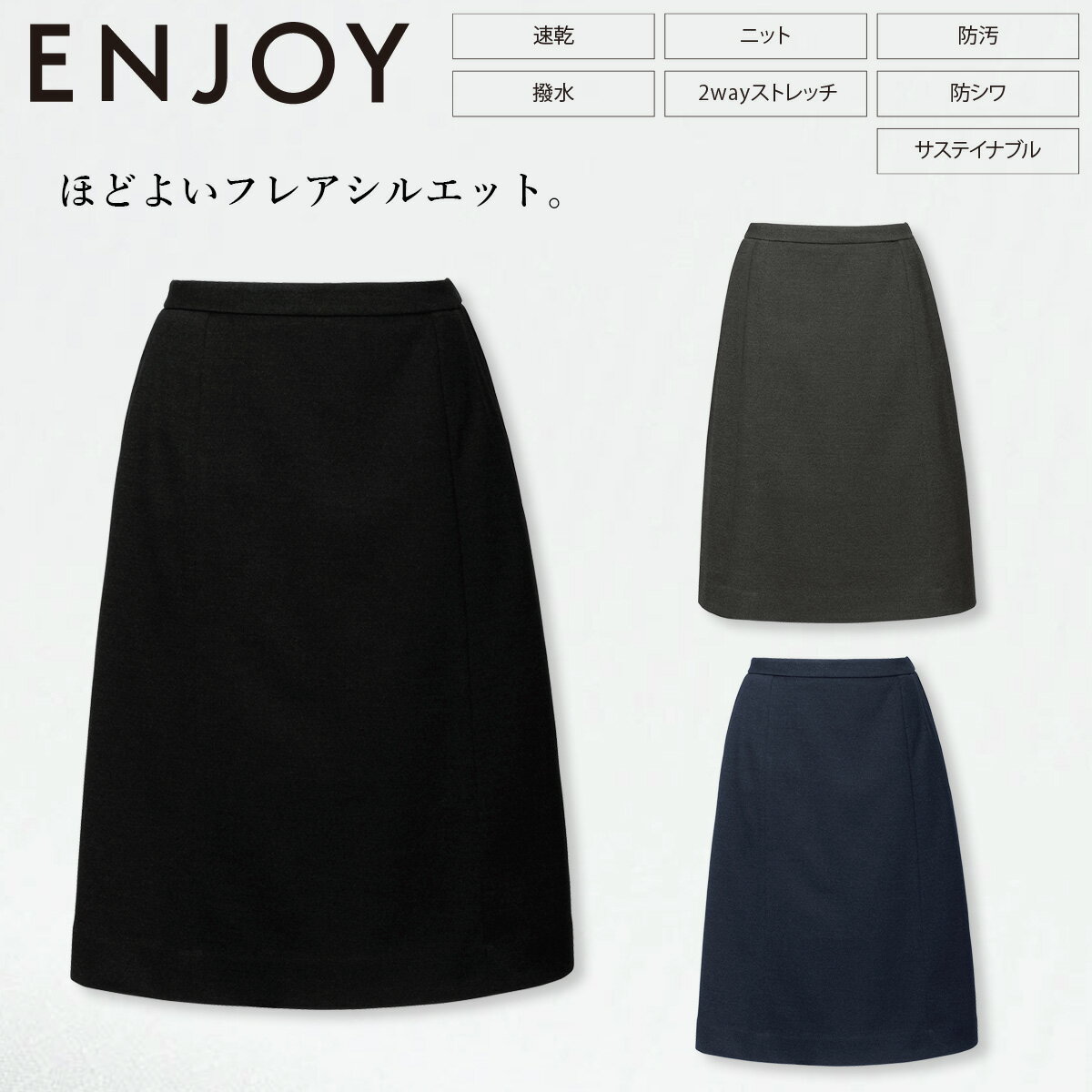 カーシーカシマ ENJOYスカート EAS858 杢調で表現した奥行きのあるバーズアイ調ニット。 複数の先染め糸を使って編み上げることで杢調を表現した奥行きのあるバーズアイの ニット素材。高いストレッチ性と形態安定性でシワになりにくく、更に...