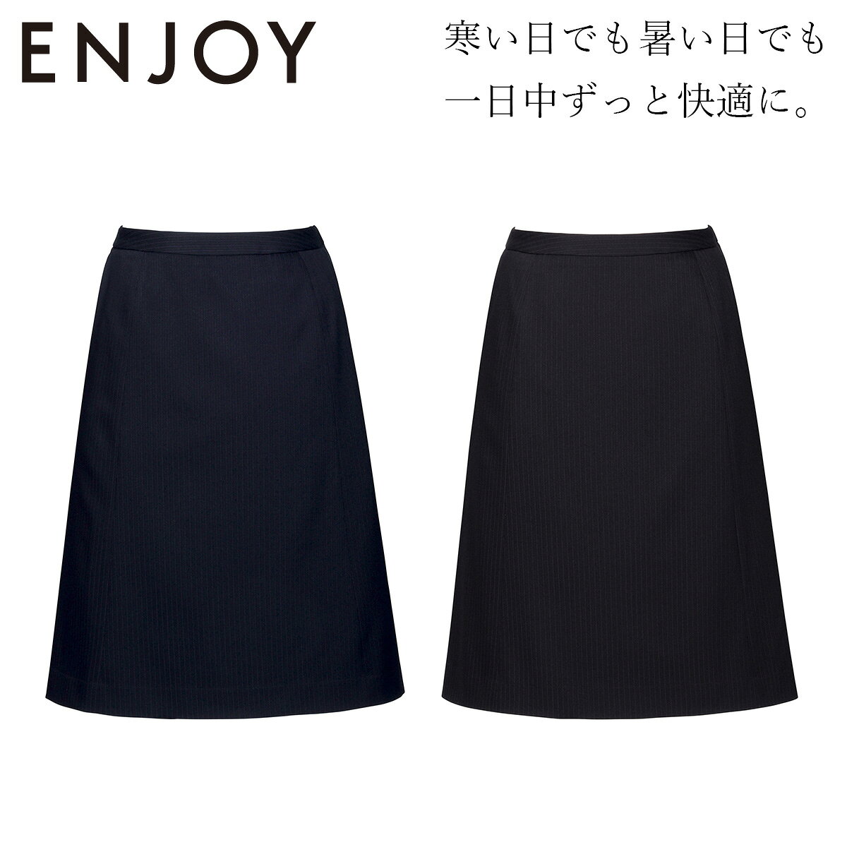 KARSEE カーシーカシマ ENJOY Aラインスカート EAS868 寒い日でも暑い日でも一年中ずっと快適に。冬は暖かく、夏は涼しい着心地を保つ素材を使用。 驚きの軽さも加わり、ずっと快適な着心地です。 凹凸のある組織で陰影を表現した繊細なシャドーストライプ。 エレガントなムードを添える品のよいツヤ感も魅力です。 2wayストレッチで動きやすく、吸水速乾性のある中空糸「COOLMAX　ALL SEASON TECHNOLOGY」を 使用することで、空気のような軽さと、夏は涼しく冬は暖かい快適性を実現しました。 ■素材 シャドースモールストライプ　 (ポリエステル98%・レーヨン2%） ■機能 2wayストレッチ 吸汗速乾 温度コントロール 軽量 静電気防止仕様 ハイストレッチ裏地 大容量ポケット カーブベルト　後ろ脇ゴム　滑り止めテープ 3段カン　左脇ファスナー　吹き出し防止裏地 KARSEE カーシーカシマ ENJOY Aラインスカート EAS868　事務服　オフィススタイル オフィス　受付　フロント　ホテル　接客　サービス　医療事務　営業　ショールーム　