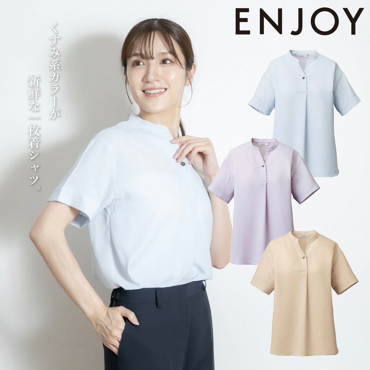 KARSEE カーシーカシマ ENJOY スキッパーブラウス ESB780 シャツブラウス くすみ系カラー 横ストレッチ 速乾 消臭 イージーケア ホームクリーニング 上品 ソフト 清潔感 オフィス 受付 営業 接客 制服 事務服