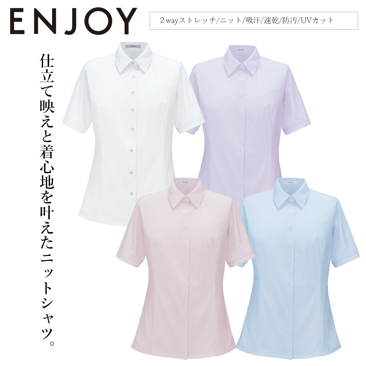 KARSEE カーシーカシマ ENJOY シャツブラウス 半袖 ESB873 仕立て映えと着心地を叶えたニットシャツ。 表面のほのかな畝感がスッキリとした印象を与えるトリコットニット。 軽量でストレッチ性に優れ、通気性がよくムレにくいのが特徴。 また、フルダル糸を使用しているので透けにくく、SR防汚加工を施し、汚れを 落ちやすくしています。シワになりにくく、型崩れしにくい快適素材です。 ■素材 トリコットコードニット　(ポリエステル100%) ■機能 ニット　2wayストレッチ　吸汗速乾　防汚加工　UVカット　透けにくい オールシーズン　ホームクリーニング スカーフループ、スカーフをループに通すだけできれいな形が完成。 バストケアピッチ、胸もとからインナーが見えないよう、ボタンの間隔を調節。 (脇下)消臭テープ付き KARSEE カーシーカシマ ENJOY シャツブラウス 半袖 ESB873　ブラウス　シャツ 半袖シャツ　事務服　事務　受付　ホテル　フロント　医療　歯科　エステ　　