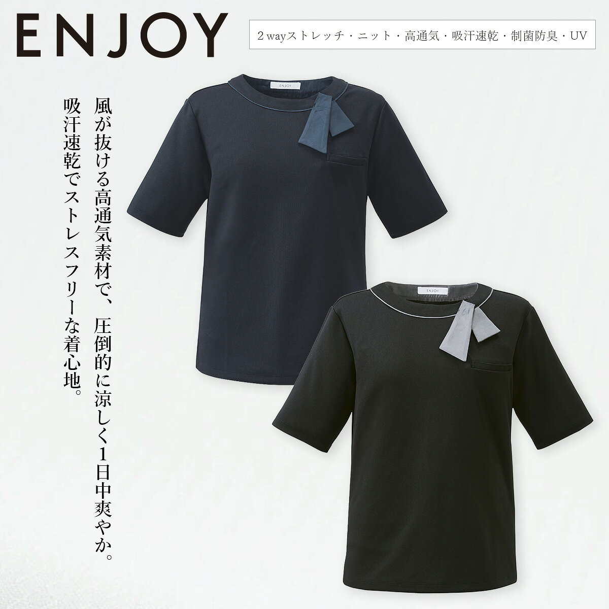 KARSEE カーシーカシマ ENJOY ポロシャツ ESP1034 ノーカラーで涼しい衿開き。ツヤ感リボンで上品に。 UVカット機能で強い日差しもブロック。外出時も安心＆快適。 制菌防臭加工「ナノファイン100」を採用し、気になる汗のニオイや部屋干し臭を防ぎ、 洗濯を100回繰り返しても効果を発揮します。 吸汗速乾性もあり洗濯の乾きも早くお手入れも簡単。さらに高通気・UVカット機能も備わった ENJOYオリジナルの高機能素材です。 ■素材 エヴァーファインニット(ポリエステル100%) なめらかな肌ざわりのニットメッシュ素材。 ■機能 ニット ホームクリーニング 2Wayストレッチ 吸汗・速乾 UVカット 補強布大き目胸ポケット 二の腕が隠れる長めの袖丈 ドット釦仕様※スナップで着脱カンタン！着替えの時短にも。 KARSEE カーシーカシマ ENJOY ポロシャツ ESP1034　シャツ　事務服