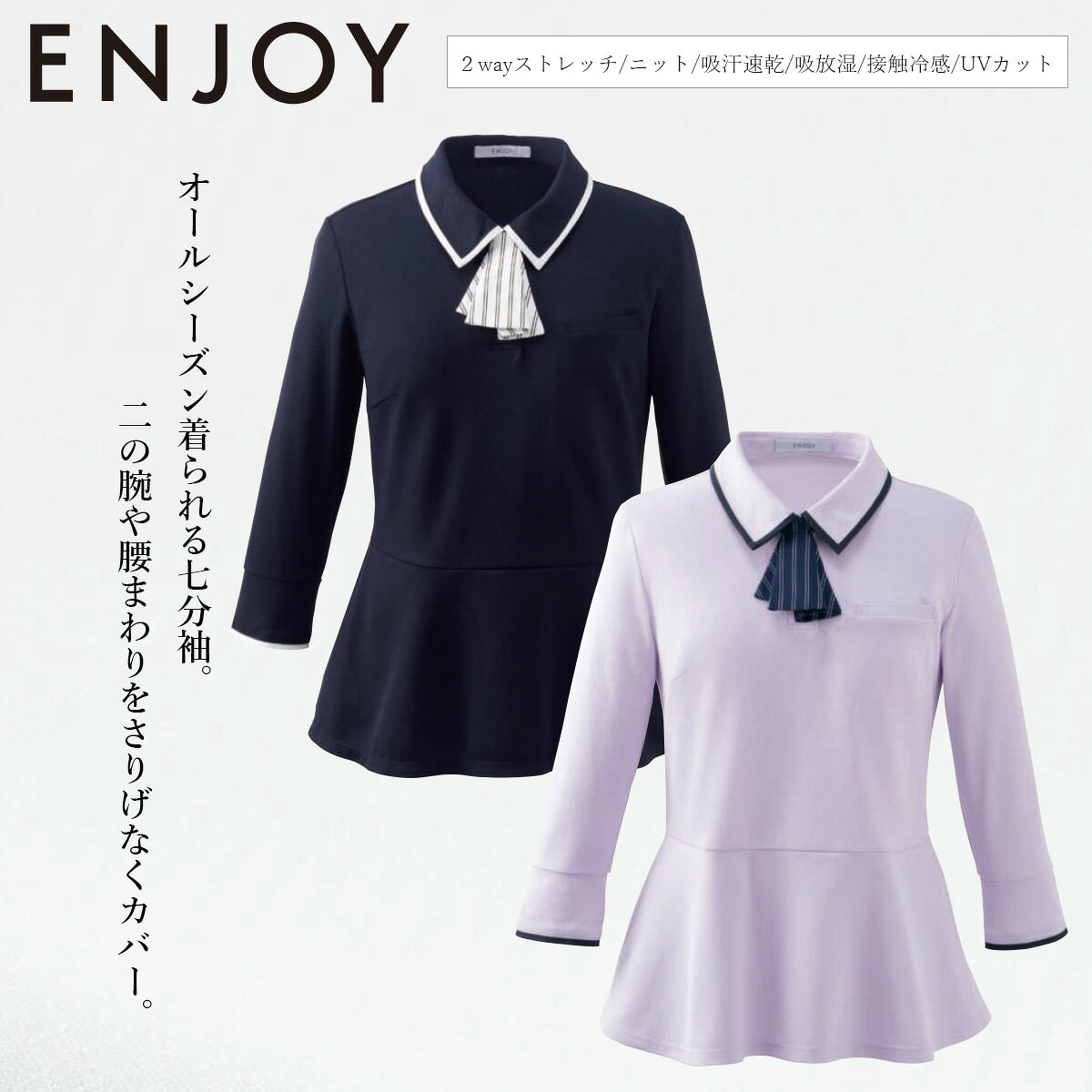 KARSEE カーシーカシマ ENJOY ポロシャツ 七分袖 ESP980 クール＆フェミニンなきっちりポロ。 真夏でも涼やかで快適な着心地が続く「オフィスシリーズ」。 モイステックスは、吸放湿性に優れたキュプラと機能性ポリエステルを組み合わせた 接触冷感素材です。湿度をコントロールしてドライで快適な状態を保つ「呼吸する素材」で、 涼しい着心地を叶えます。 ■素材 クールトリコット　(ポリエステル95％、キュプラ5％) ■機能 モイステックス ※吸放湿性に優れたキュプラの働きにより内側の熱を外へ逃がし、気化熱効果を促すため、 生地が肌に売れたときのクール感をアップします。 Wネームループ ドットボタン仕様 動きやすい袖(ARM360°) 消臭テープ 補強布大きめ胸ポケット 腰ポケット 附属アクセ(3way)※スナップボタン仕様 KARSEE カーシーカシマ ENJOY ポロシャツ 七分袖 ESP980　シャツ　オフィススタイル