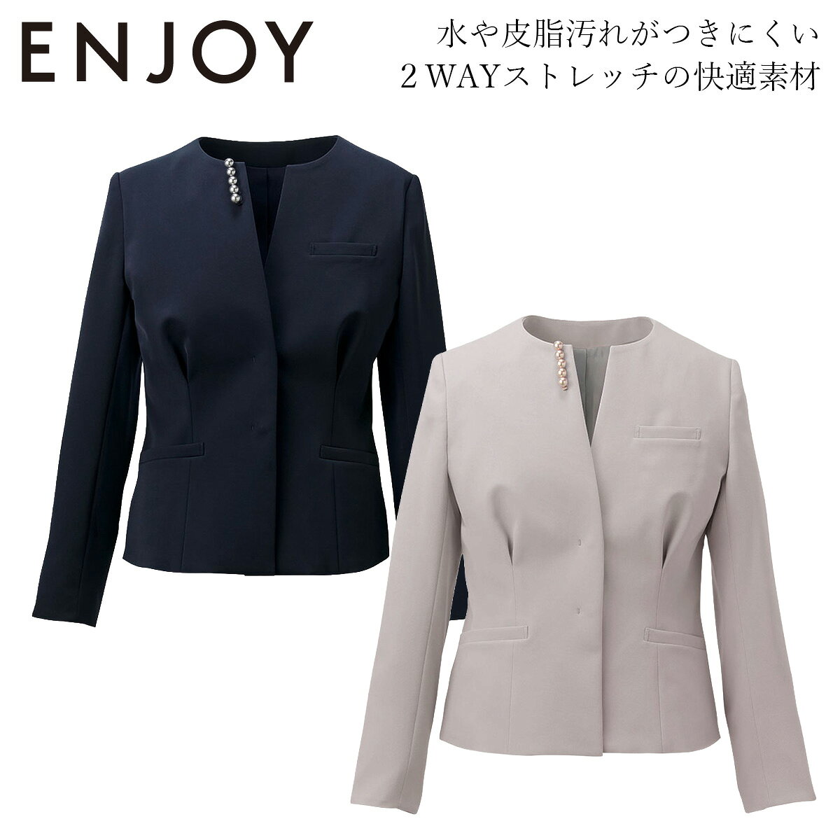 KARSEE カーシーカシマ ENJOY ノーカラージャケット NAJ061 2Wayストレッチによるストレスフリーな着心地が魅力。 異なる縮みの糸を張り合わせたポリエステル糸を使用しているため高いストレッチ性を実現し、 経年劣化の心配もありません。 水や皮脂汚れがつきにくく、落ちやすい素材です。 ■素材 ルリアンツイル（複合繊維（ポリエステル）100%） ■機能 2wayストレッチ　速乾　防汚加工 パールの位置は左右どちらでも付け替え可能 ハイストレッチ裏地　制電気防止仕様 大容量ポケット　動きやすい袖(ARM360°) スカーフループ　Wネームループ 補強布胸ポケット　汗脇パッド 消臭テープ　抗ウイルス抗菌ポケット 付属アクセサリー KARSEE カーシーカシマ ENJOY ノーカラージャケット NAJ061　ジャケット　事務服 オフィススタイル　オフィス　受付　インフォメーション　ホテル　営業　エステ　