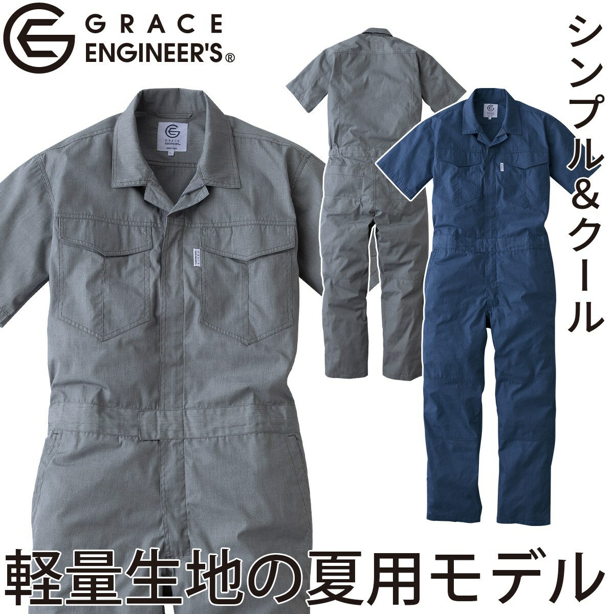 乐天商城 - GRACE ENGINEERS サマーメランジツナギ GE-845 4L 半袖 メンズ 脇ゴム 軽量 綿混 ユニフォーム チームウェア コスパ つなぎ 続服 ワーク DIY 整備 工場 アウトドア 夏用 作業服 エスケープロダクト