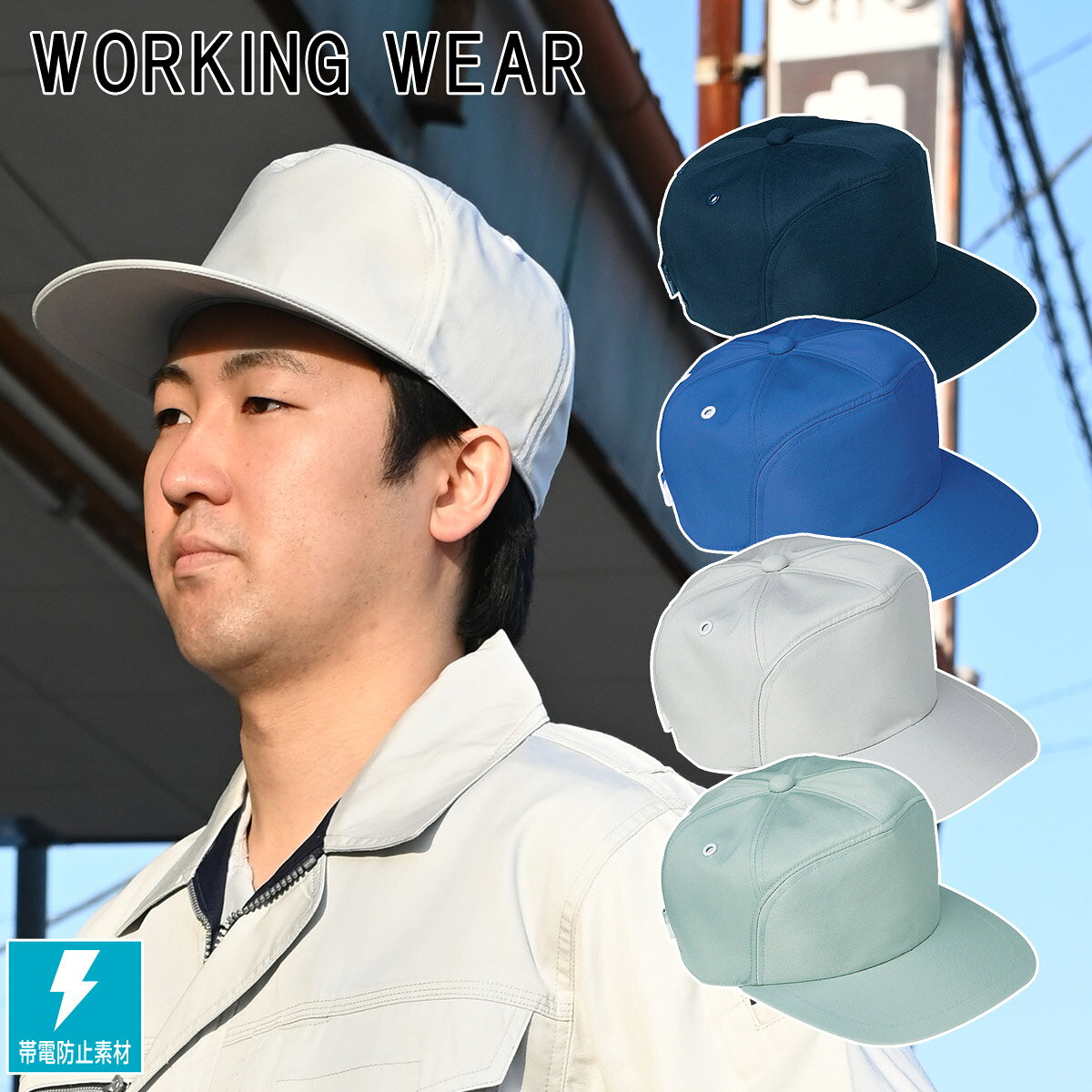 サンエス キャップ C-55 シンプルで使いやすいデザインの定番ワークキャップです。 作業服とのコーディネートがしやすいカラー展開を採用。 帯電防止素材を採用しているため、さまざまな作業現場で快適に着用できます。 ※BC20551シリーズと同色・同素材です。 ■素材 ツイル　ポリエステル65％・綿35％ ■機能 帯電防止 アジャスター/プラスチック サンエス キャップ C-55　作業用キャップ　仕事用アクセサリー　作業帽子　ワークキャップ ユニフォームキャップ　ユニフォーム帽子　工場帽　帽子　メンズ作業帽子　コーディネート帽