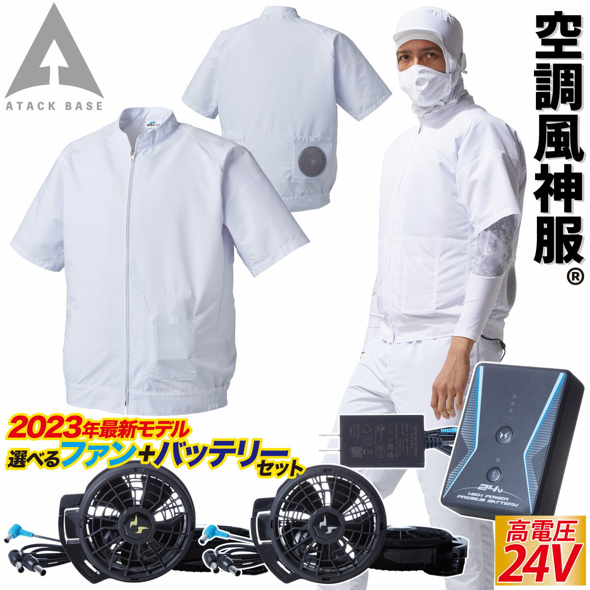 楽天ユニフォーム百科2号店空調風神服 半袖白衣ブルゾン 005 2023年新商品 RD9390PJ RD9310PH/9320PH 日本製24Vバッテリー/ハイパワー/選べるファンセット 制電 消臭 アタックベース 電動ファン用ウェア 空調白衣