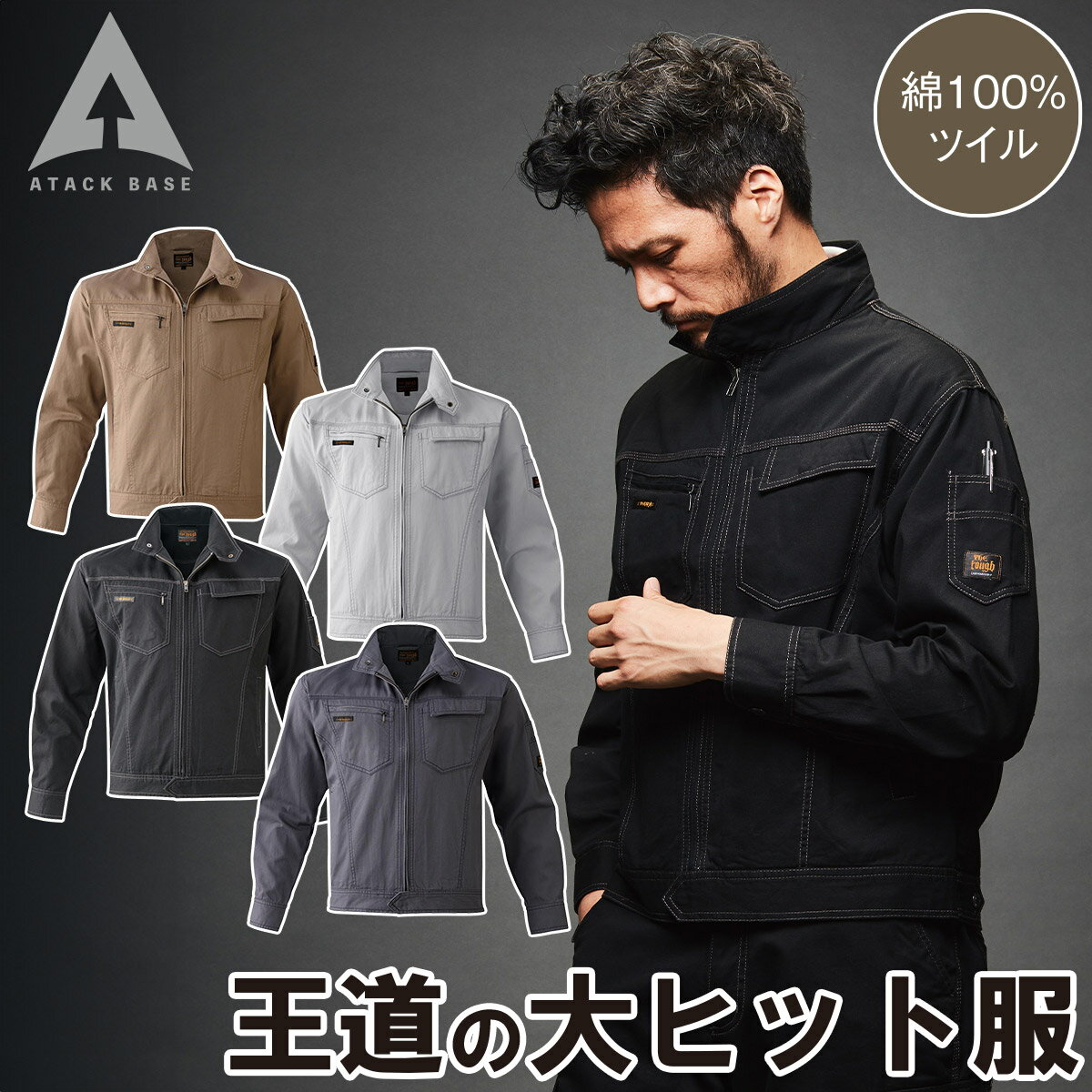 乐天商城 - アタックベース ブルゾン 0134 M〜3L 綿100% ツイル ジャンパー アウター 王道 定番 カジュアル かっこいい スタイリッシュ 秋冬 作業服 作業着 メンズ ATACK BASE