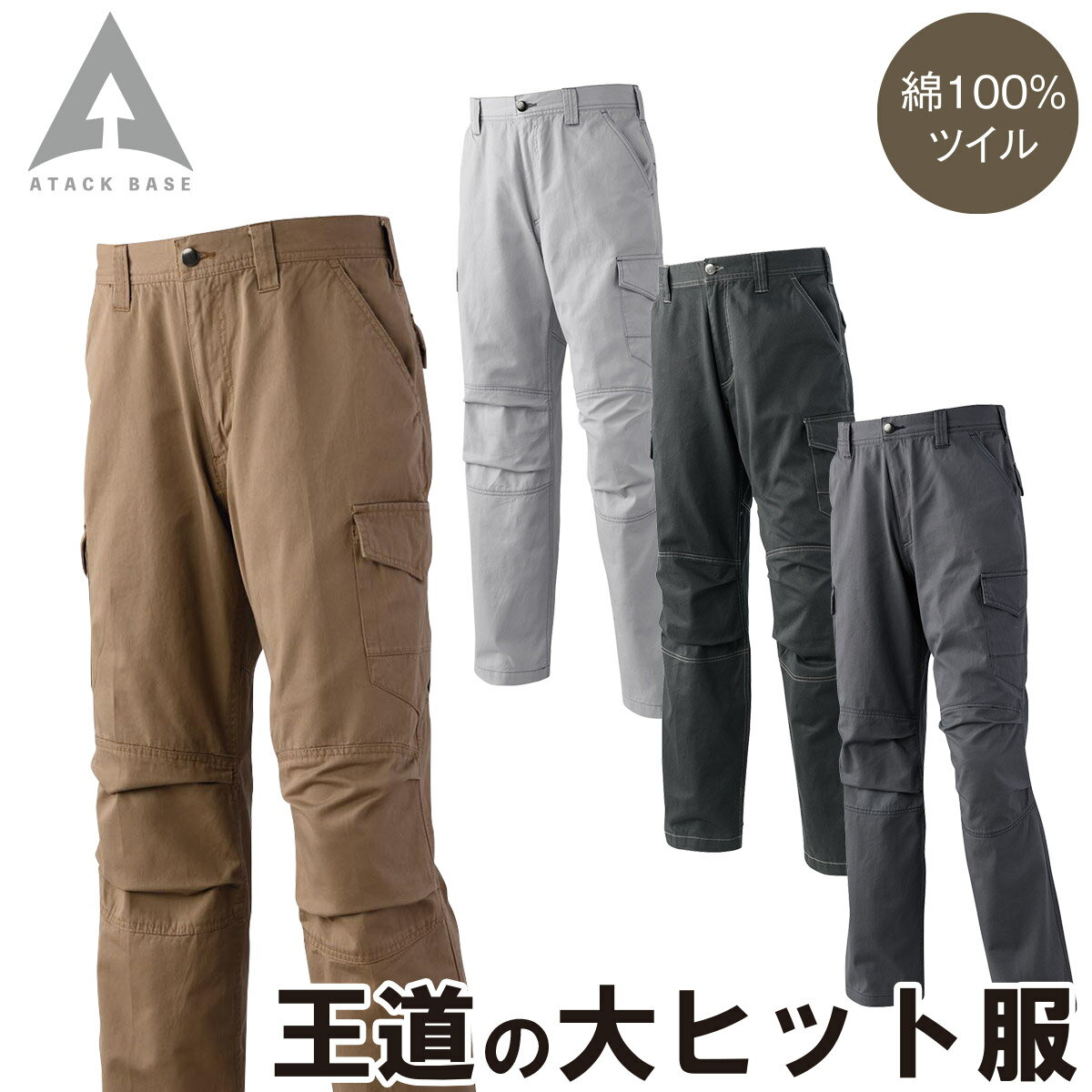 樂天商城 - アタックベース カーゴパンツ 0171 73〜105cm 綿100% ツイル ズボン ノータック 膝プリーツ 王道 定番 カジュアル かっこいい スタイリッシュ 秋冬 作業服 作業着 メンズ ATACK BASE