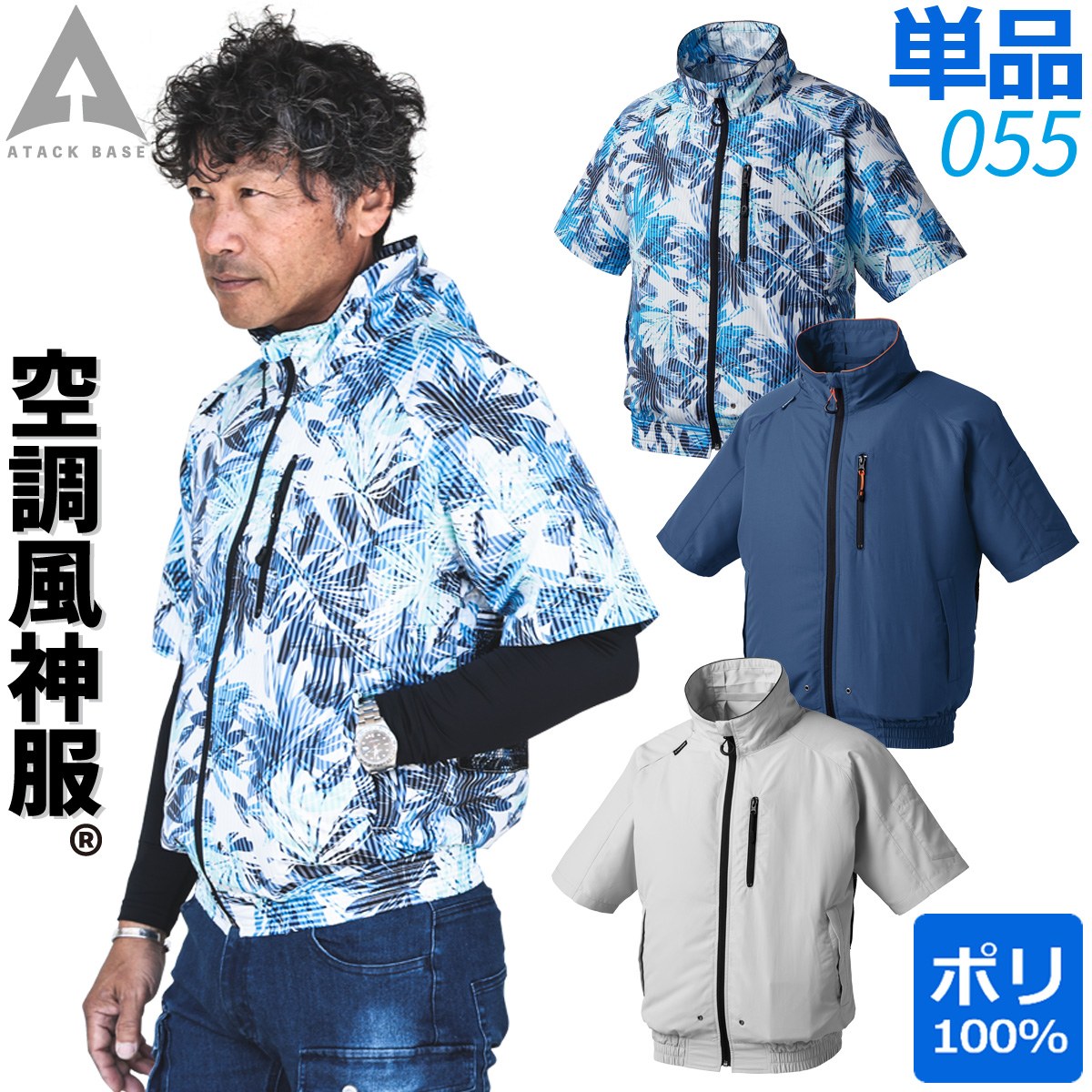 空調風神服 半袖ブルゾン 055 UVカット 背中風気路 ファン落下防止ネット用 ポリエステル100% The tough アタックベース 電動ファン用ウェア 作業服