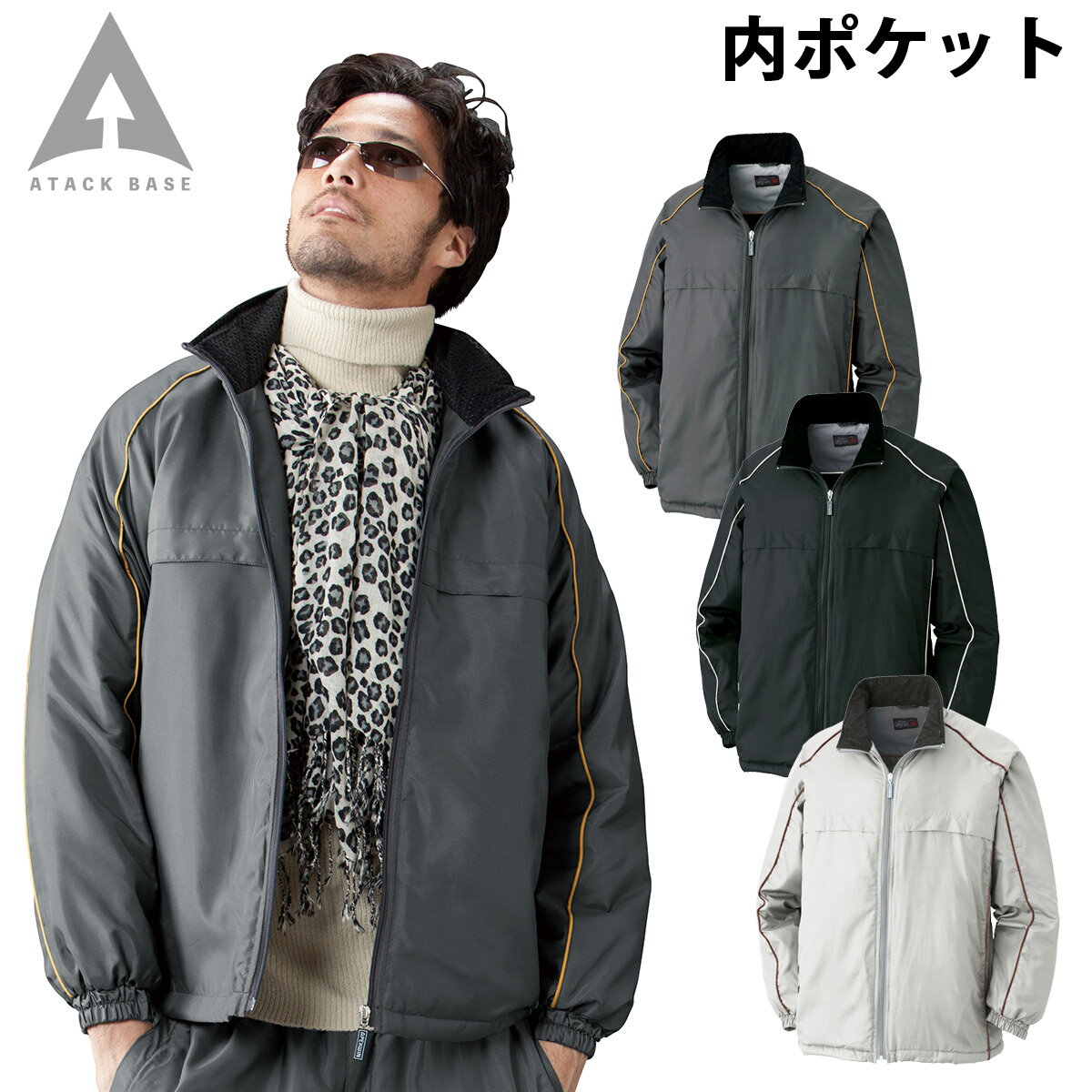 アタックベース 防寒コート 7677 長袖 中綿 軽量 保温 防風 軽防寒 アウター スポーティ カジュアル 現場 建設 倉庫 屋外作業 ワークウェア 秋冬 作業服 作業着 メンズ ATACKBASE