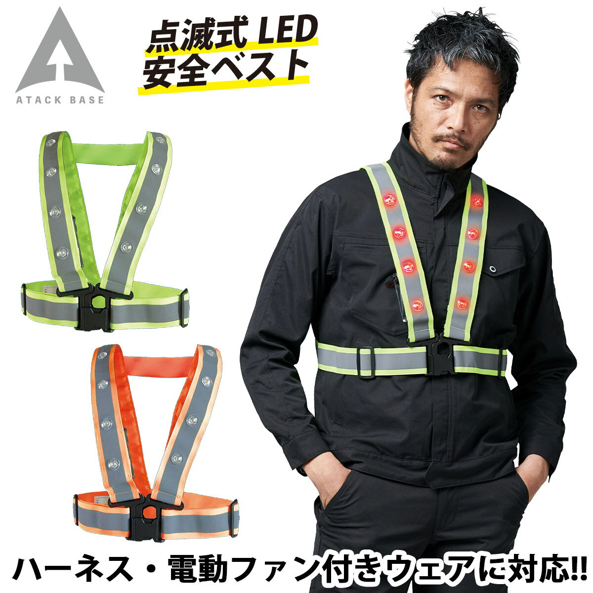 乐天商城 - アタックベース 点滅式LED安全ベスト 827560 *単3電池2本別売 安全テープ 赤色LED 光る 反射 現場 工事 警備 警察 夜間作業 防犯 パトロール 駐車場 案内 誘導 作業着 作業服 ATACKBASE