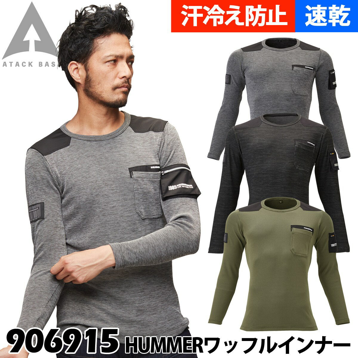 樂天商城 - アタックベース HUMMER ワッフルインナー 906915 5L 大きいサイズ 作業服 作業着 秋冬 2021年新作 速乾 汗冷え防止 ハイブリッド 保温 ストレッチ UVカット 男前 メンズ ATACKBASE