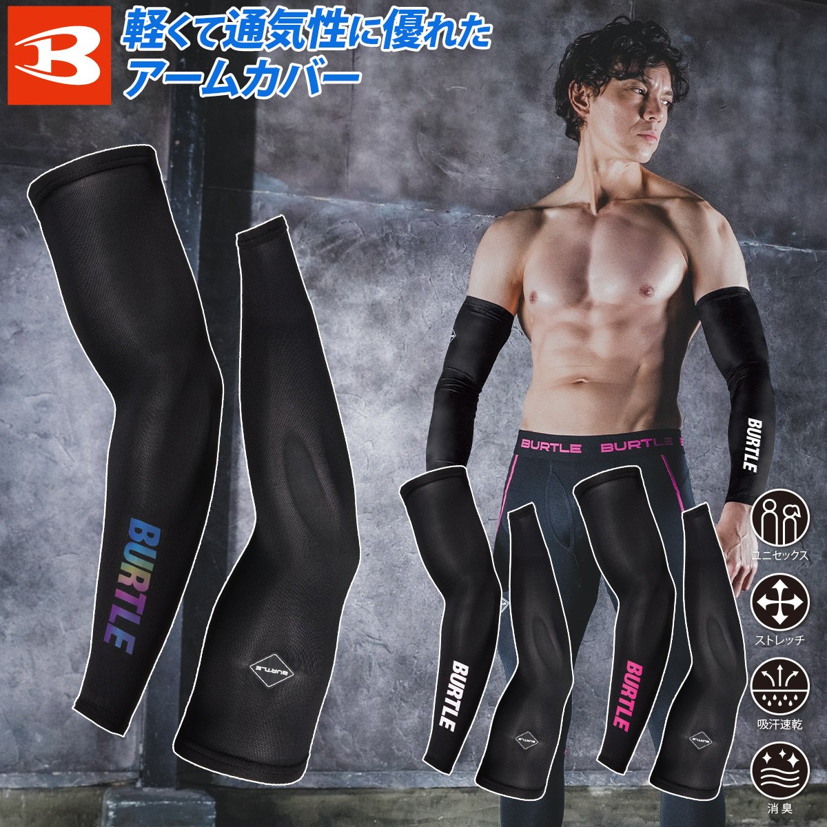 樂天商城 - BURTLE バートル アームカバー 腕カバー 4072 UVカット 吸水速乾 ドライフィット素材 軽量 ストレッチ UVカット 男女兼用 メンズ ワーク 作業用 日焼け対策 大人 春夏 ゴムストッパー仕様