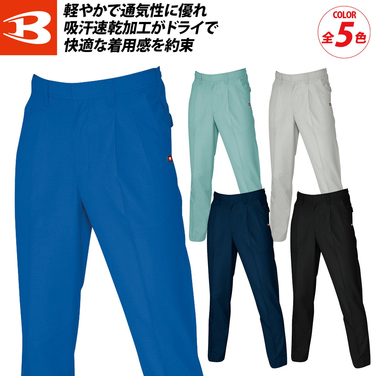 乐天商城 - バートル 7067 春夏 ソフトトロピカル ツータックパンツ 夏 薄生地 軽量 ドライ 制電ケア 形態安定 吸汗速乾 防汚 メンズ ワークウェア ユニフォーム 快適 現場 かっこいい 定番 作業着 作業服 BURTLE